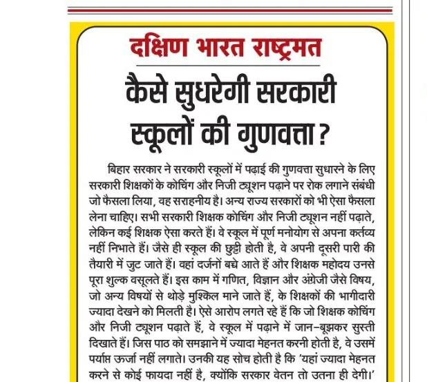 कैसे सुधरेगी सरकारी स्कूलों की गुणवत्ता?
