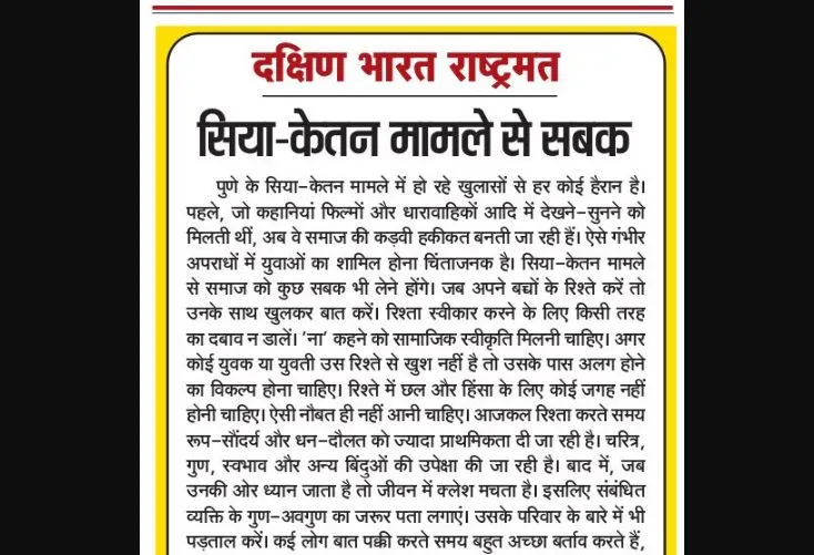 सिया-केतन मामले से सबक
