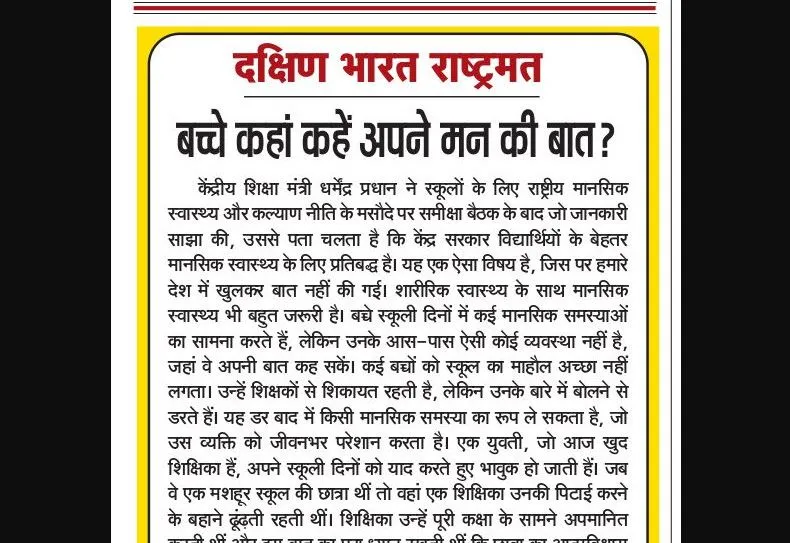 बच्चे कहां कहें अपने मन की बात?