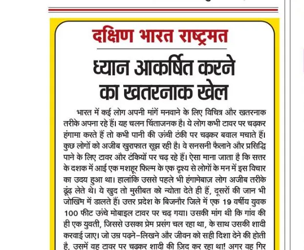 ध्यान आकर्षित करने का खतरनाक खेल