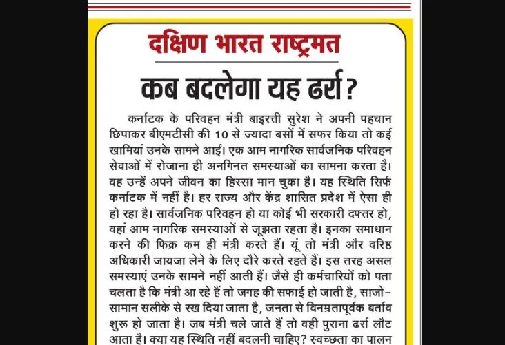 कब बदलेगा यह ढर्रा?