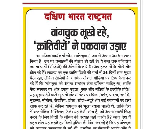 वांगचुक भूखे रहे, 'क्रांतिवीरों' ने पकवान उड़ाए