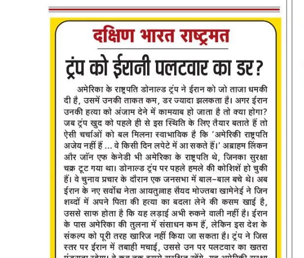 ट्रंप को ईरानी पलटवार का डर?