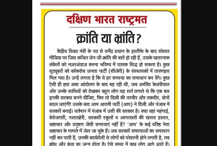 क्रांति या भ्रांति?