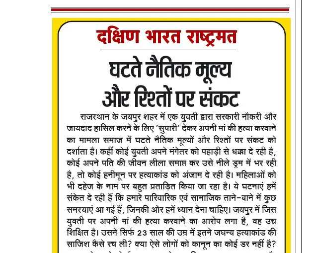 घटते नैतिक मूल्य और रिश्तों पर संकट