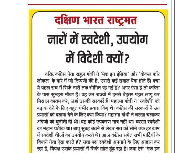 नारों में स्वदेशी, उपयोग में विदेशी क्यों?
