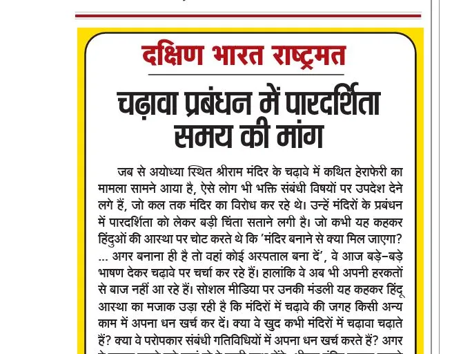 चढ़ावा प्रबंधन में पारदर्शिता समय की मांग