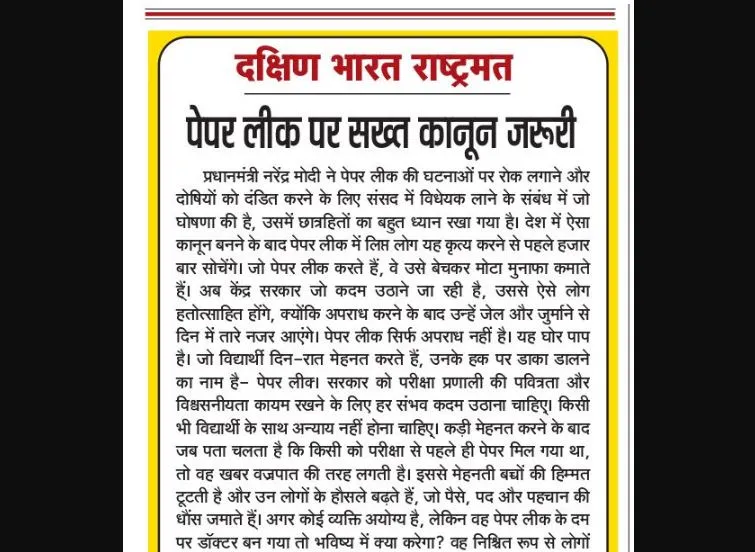 पेपर लीक पर सख्त कानून जरूरी