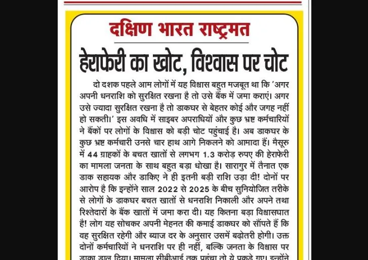 हेराफेरी का खोट, विश्वास पर चोट