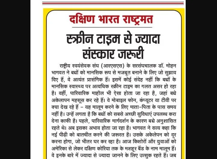 स्क्रीन टाइम से ज्यादा संस्कार जरूरी