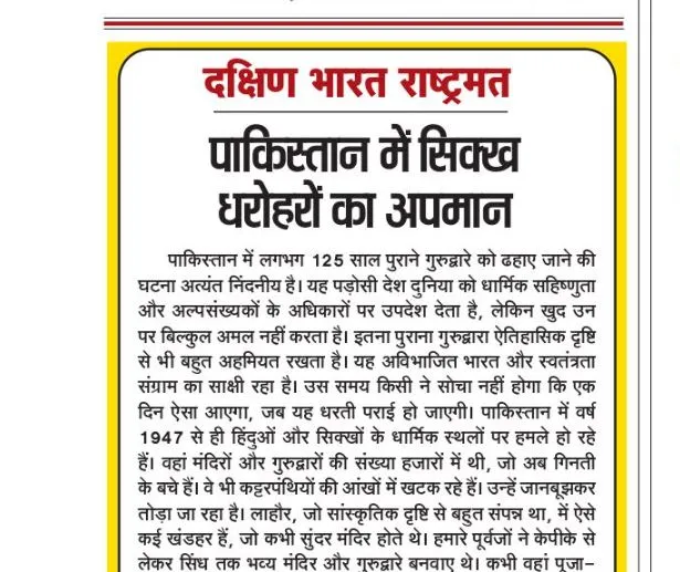 पाकिस्तान में सिक्ख धरोहरों का अपमान