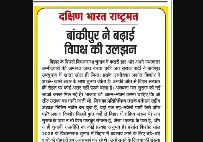 बांकीपुर ने बढ़ाई विपक्ष की उलझन