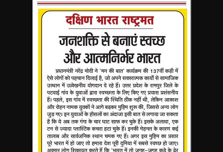 जनशक्ति से बनाएं स्वच्छ और आत्मनिर्भर भारत