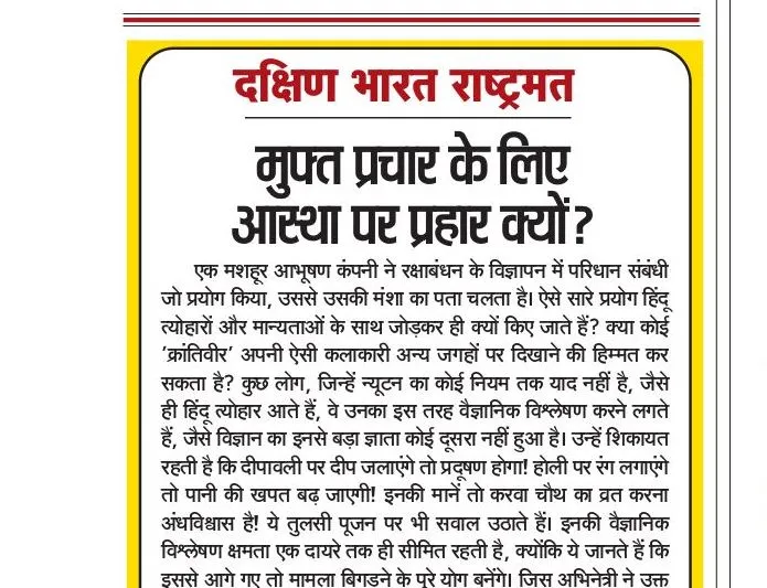 मुफ्त प्रचार के लिए आस्था पर प्रहार क्यों?