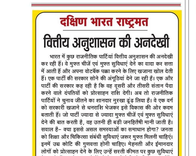 वित्तीय अनुशासन की अनदेखी