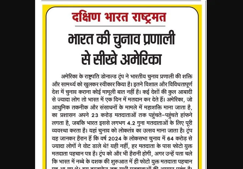 भारत की चुनाव प्रणाली से सीखे अमेरिका