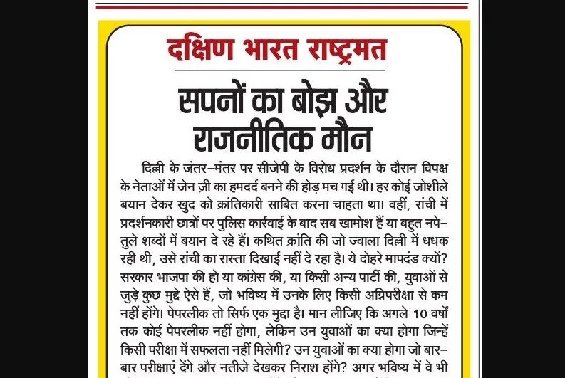 सपनों का बोझ और राजनीतिक मौन