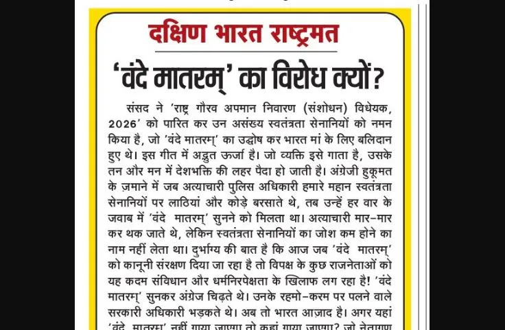 'वंदे मातरम्' का विरोध क्यों?