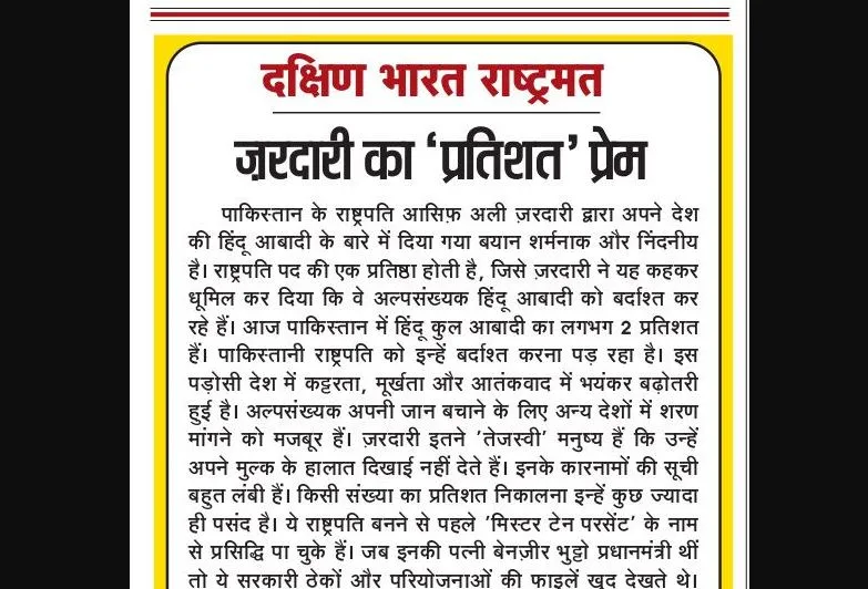 ज़रदारी का 'प्रतिशत' प्रेम