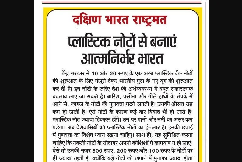 प्लास्टिक नोटों से बनाएं आत्मनिर्भर भारत