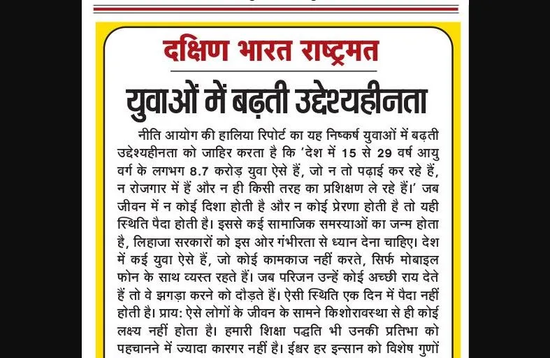 युवाओं में बढ़ती उद्देश्यहीनता