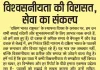 विश्वसनीयता की विरासत, सेवा का संकल्प