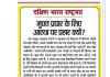 मुफ्त प्रचार के लिए आस्था पर प्रहार क्यों?
