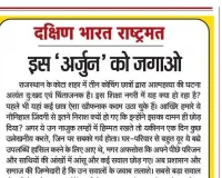 इस 'अर्जुन' को जगाओ