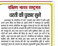 धरती की पुकार सुनें