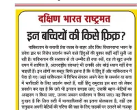 इन बच्चियों की किसे फ़िक्र?