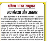 जनसंख्या और अवसर