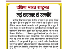 नई सरकार से उम्मीदें