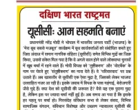 यूसीसी: आम सहमति बनाएं