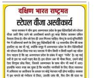 स्टेपल वीजा अस्वीकार्य