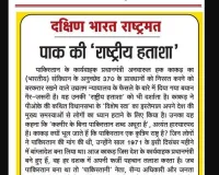 पाक की 'राष्ट्रीय हताशा'