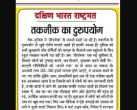 तकनीक का दुरुपयोग