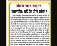 मालदीव: पर्दे के पीछे कौन?