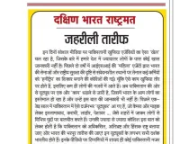 जहरीली तारीफ