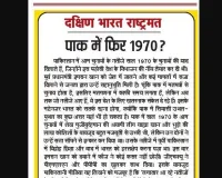 पाक में फिर 1970?