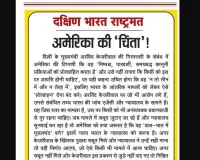 अमेरिका की 'चिंता'!