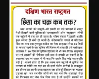 हिंसा का चक्र कब तक?