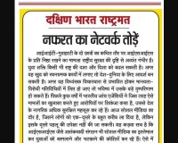 नफरत का नेटवर्क तोड़ें