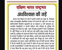 अंधविश्वास की जड़ें