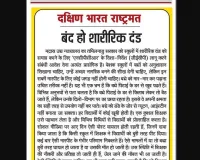 बंद हो शारीरिक दंड