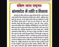 बांग्लादेश में शांति व स्थिरता