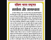 सतर्कता और जागरूकता