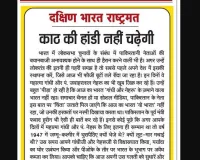 काठ की हांडी नहीं चढ़ेगी