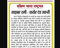 साइबर ठगी: कठोर दंड जरूरी