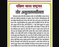 घोर अनुशासनहीनता