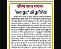 'छद्म युद्ध' की चुनौतियां